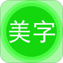 字体美图秀app