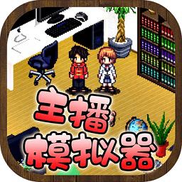 主播模拟器游戏