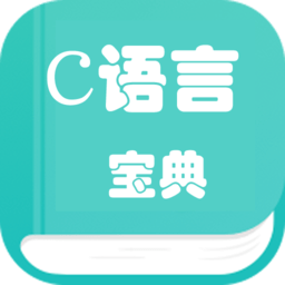 c语言学习编程宝典软件