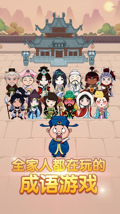 成语大家族最新版 成语大家族游戏下载