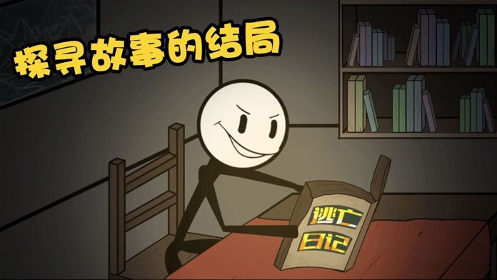 火柴人大逃亡游戏 火柴人大逃亡最新版下载