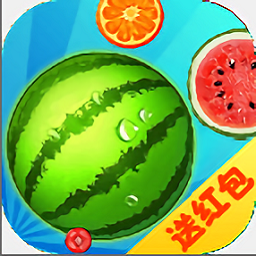 消个大西瓜游戏