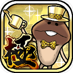 菇菇栽培研究室极致版中文版