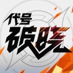 王者荣耀代号破晓免费vip版