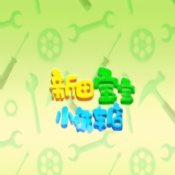 新田宝宝洗车店官方版