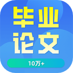 毕业论文手机客户端