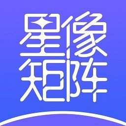 星像矩阵app