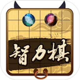 民间智力棋最新版