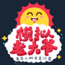 老大爷模拟器无限道具版