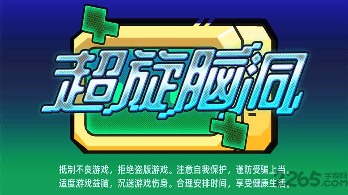超旋脑洞游戏 超旋脑洞手机版下载