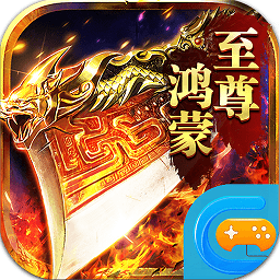 至尊鸿蒙传说手游