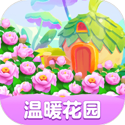 温暖花园游戏