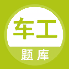车工题库免费版