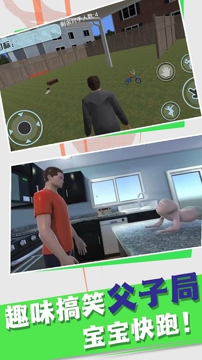逃出去要小心模拟当爸爸游戏 逃出去要小心模拟当爸爸手游