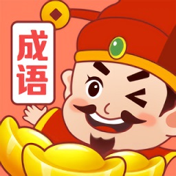 成语富豪街游戏