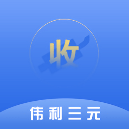 伟利三元报价助手app