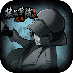 禁忌学院2逃离手机版
