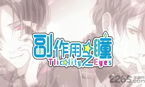 副作用之瞳(tlicolity eyes)官方版 副作用之瞳手游下载