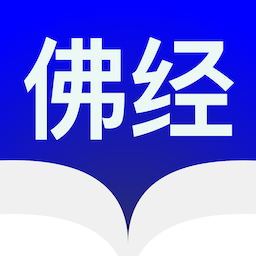 佛经阅读器app