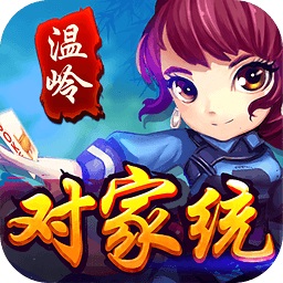 温岭对家统修改版