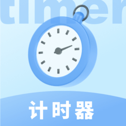 极简计时器app官方版