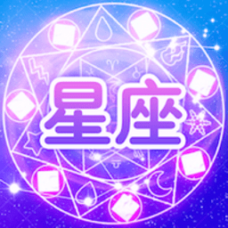 看星座软件