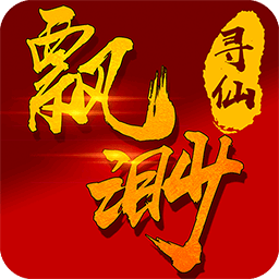 飘渺寻仙曲手游果盘版