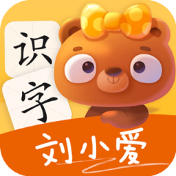 刘小爱识字app