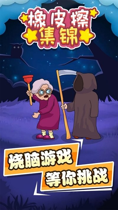 橡皮擦集锦游戏 橡皮擦集锦最新版下载