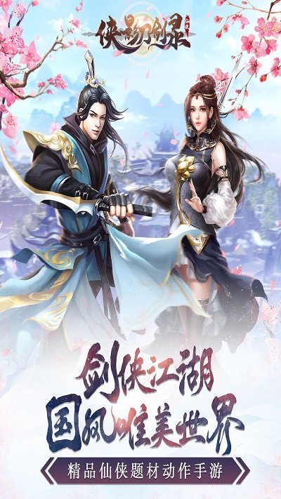 侠影刀剑录官方版 侠影刀剑录手游下载