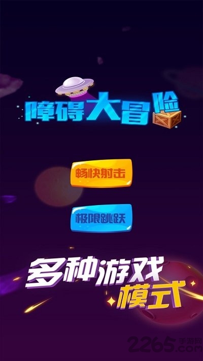 障碍大冒险安卓版 障碍大冒险游戏下载