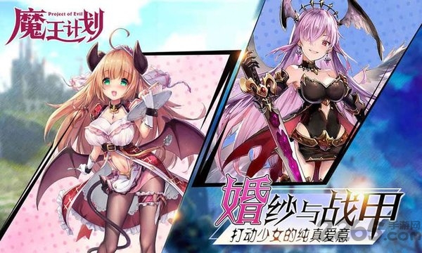 魔王计划手游官方版 魔王计划手游下载
