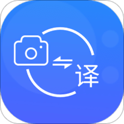 多语言拍照互译app