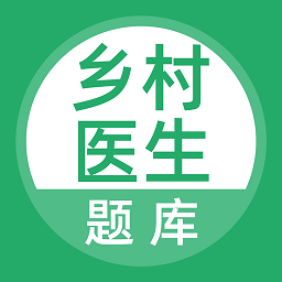 乡村医生题库app