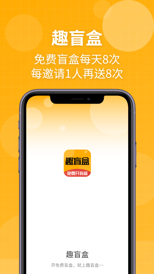 趣盲盒官方版 趣盲盒app下载