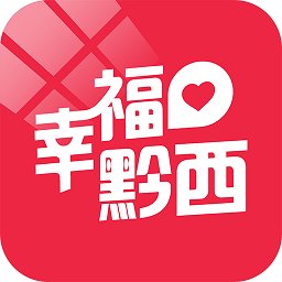 幸福黔西app