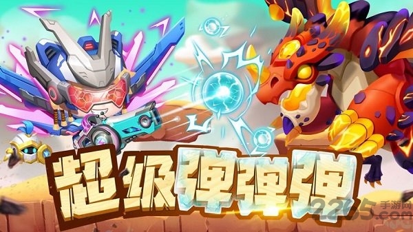 超级弹弹弹游戏下载