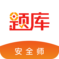 安全工程师考试准题库app