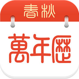 春秋万年历wego最新版