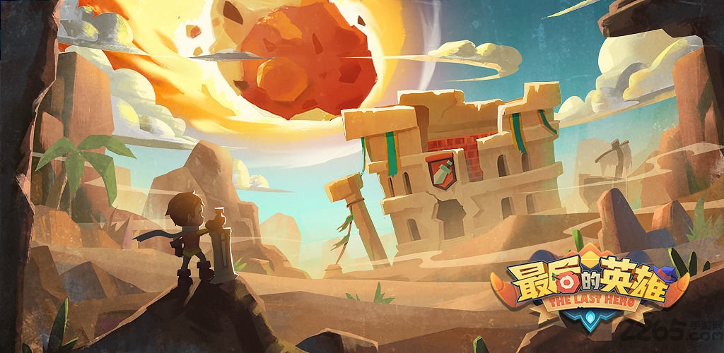 最后的英雄试玩版 最后的英雄体验服