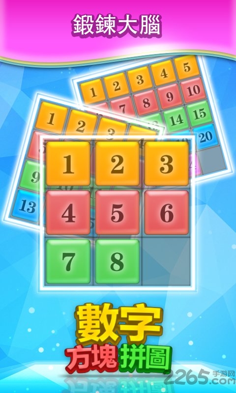 数字方块拼图手游 数字方块拼图游戏