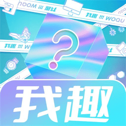 我趣box手机版