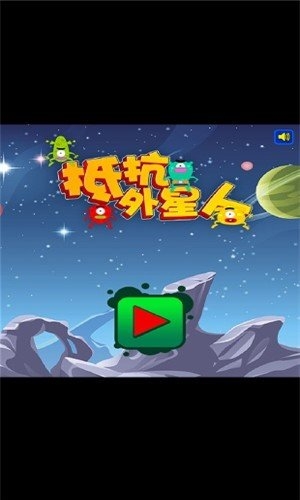 抵抗外星人最新版 抵抗外星人官方版