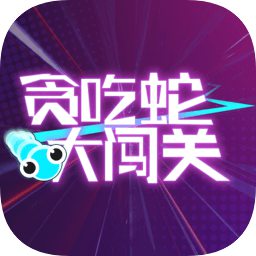 贪吃蛇大闯关最新版