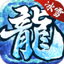 冰雪大极品官方版(暂未上线)