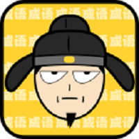 猜成语最强王者最新版