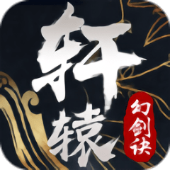 轩辕幻剑诀无限钻石版