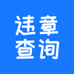 123123违章查询交费