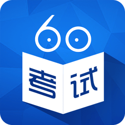 考试60手机版