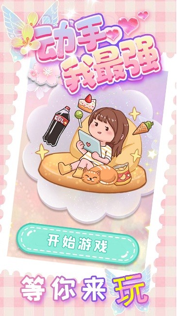 动手我最强手机版 动手我最强游戏下载